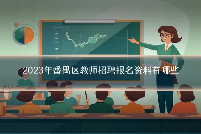 2023年番禺区教师招聘报名资料有哪些