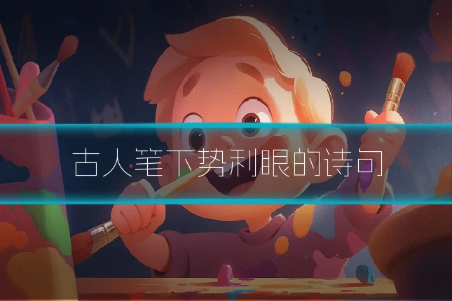 古人笔下势利眼的诗句
