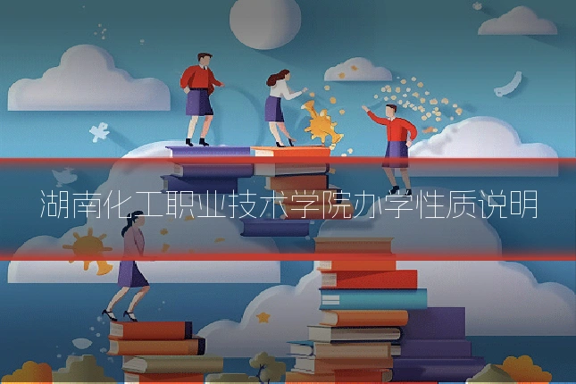 湖南化工职业技术学院办学性质说明