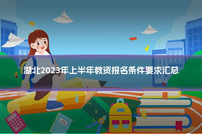 湖北2023年上半年教资报名条件要求汇总