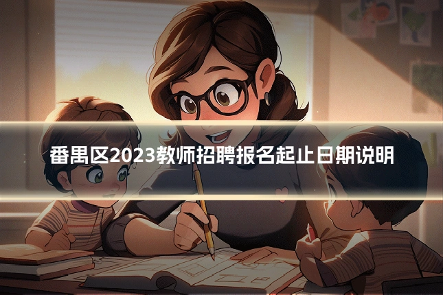 番禺区2023教师招聘报名起止日期说明