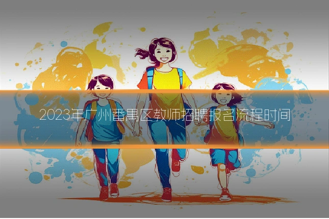 2023年广州番禺区教师招聘报名流程时间