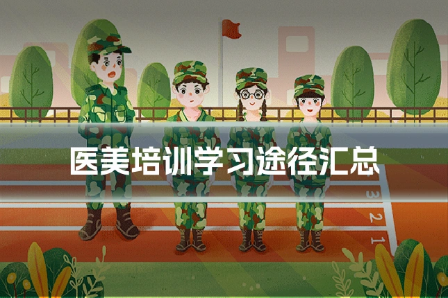 医美培训学习途径汇总