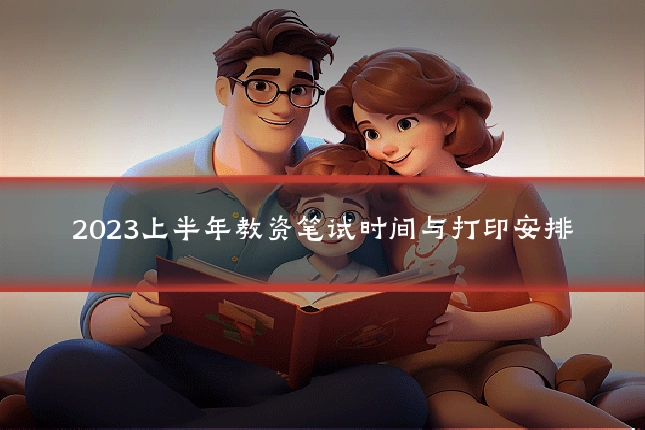 2023上半年教资笔试时间与打印安排