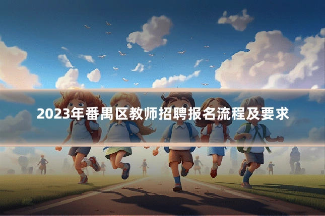 2023年番禺区教师招聘报名流程及要求