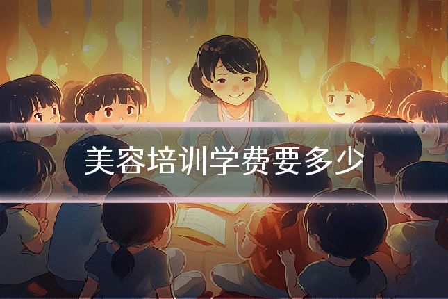 美容培训学费要多少