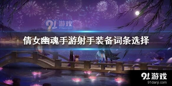 倩女幽魂射手词条攻略技巧分享