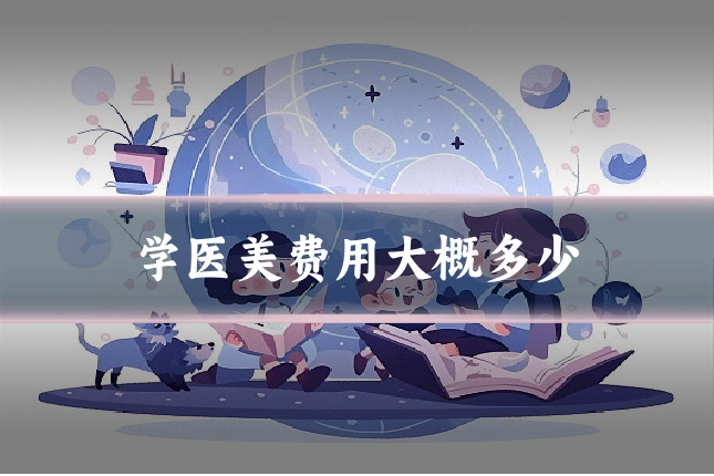 学医美费用大概多少