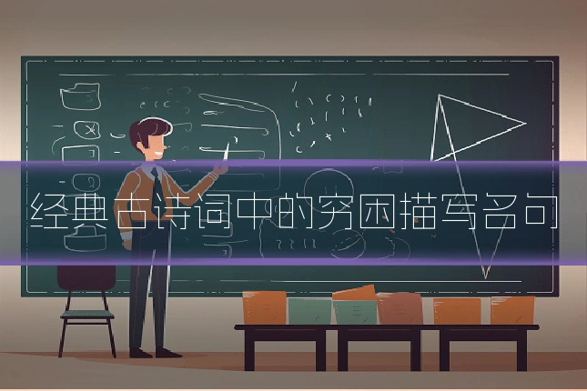 经典古诗词中的穷困描写名句