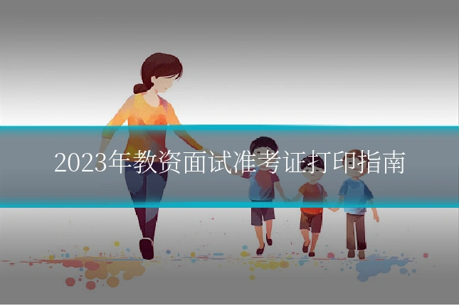 2023年教资面试准考证打印指南