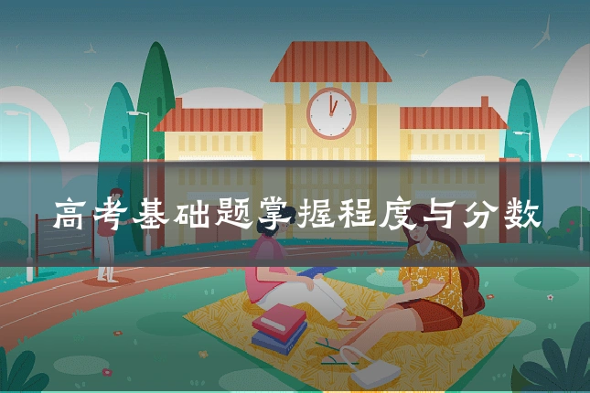 高考基础题掌握程度与分数
