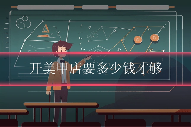 开美甲店要多少钱才够