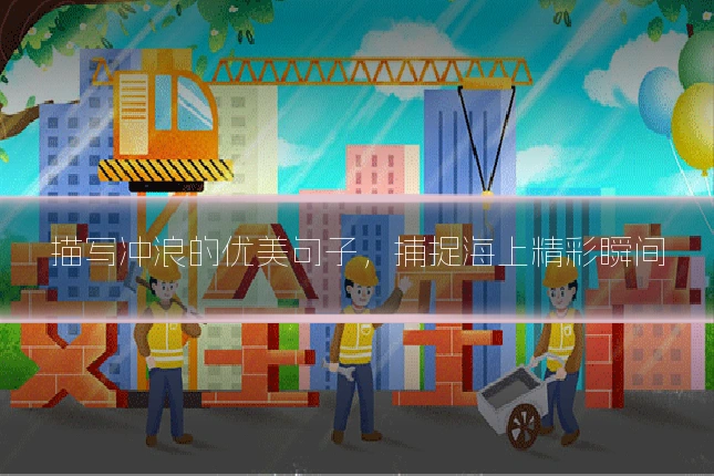 描写冲浪的优美句子,捕捉海上精彩瞬间
