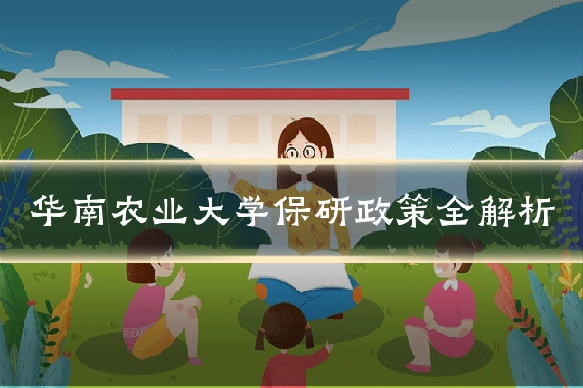 华南农业大学保研政策全解析
