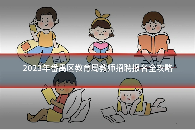 2023年番禺区教育局教师招聘报名全攻略