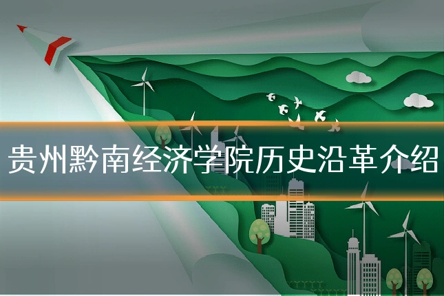 贵州黔南经济学院历史沿革介绍