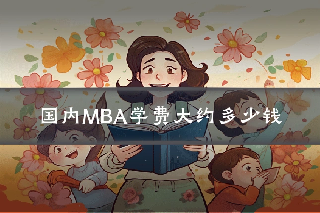 国内MBA学费大约多少钱