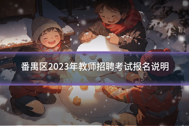番禺区2023年教师招聘考试报名说明