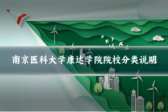 南京医科大学康达学院院校分类说明