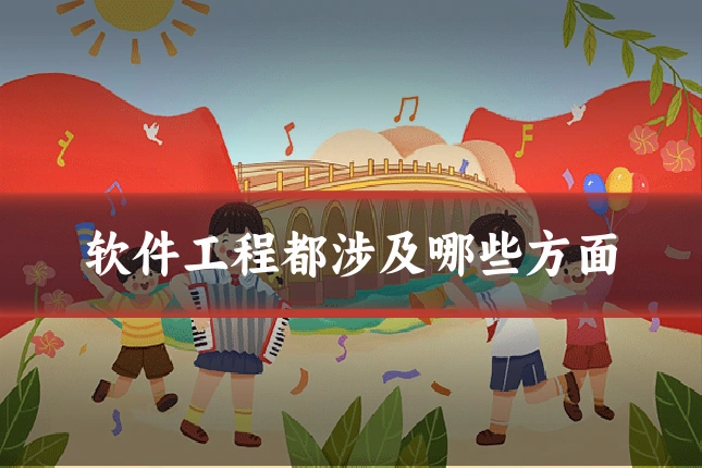 软件工程都涉及哪些方面