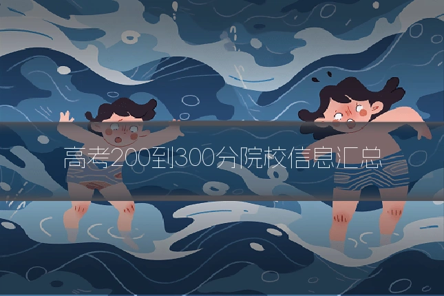 高考200到300分院校信息汇总