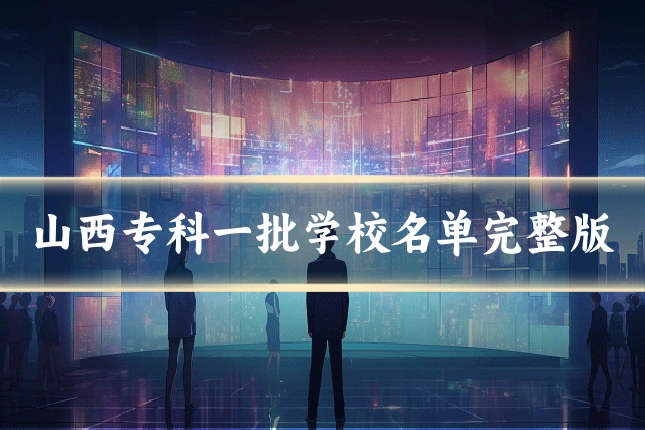 山西专科一批学校名单完整版