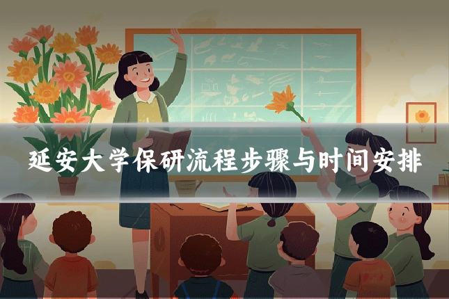 延安大学保研流程步骤与时间安排