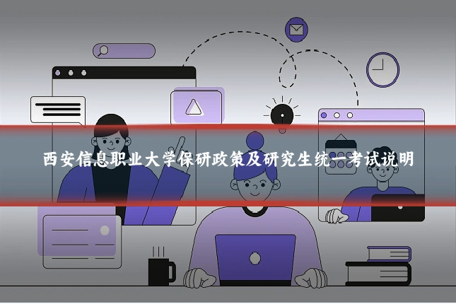西安信息职业大学保研政策及研究生统一考试说明