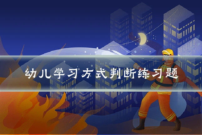 幼儿学习方式判断练习题