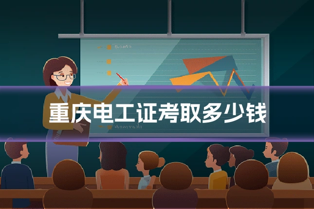 重庆电工证考取多少钱