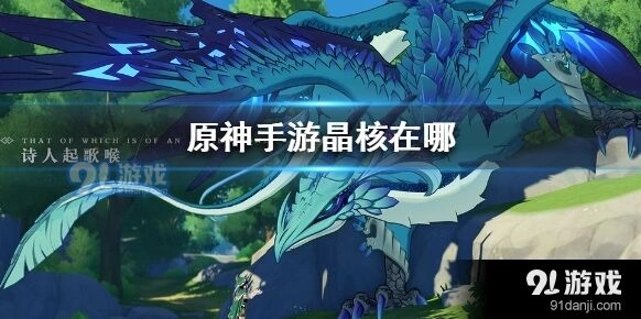原神晶核获取位置与分布攻略