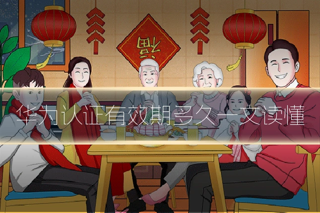 华为认证有效期多久一文读懂