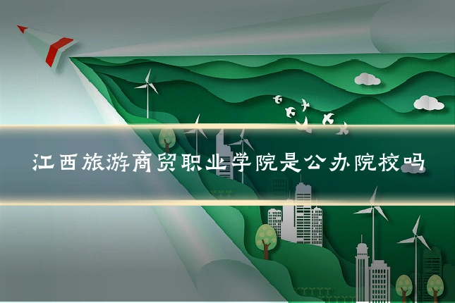 江西旅游商贸职业学院是公办院校吗