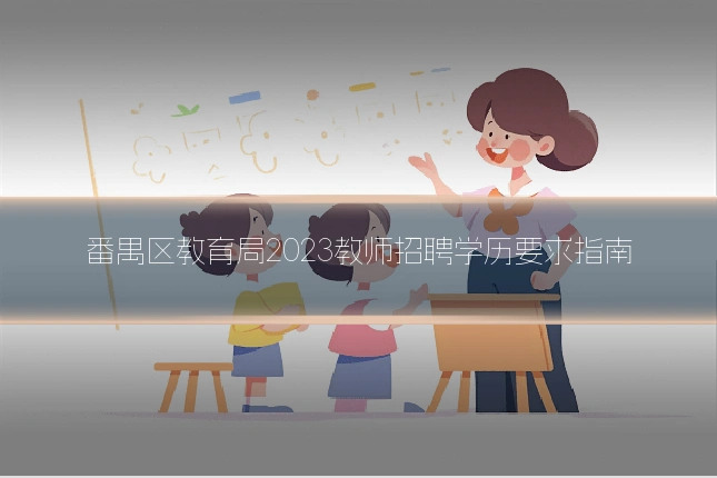 番禺区教育局2023教师招聘学历要求指南