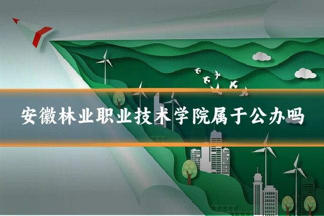 安徽林业职业技术学院属于公办吗