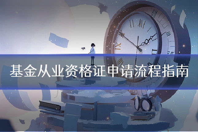 基金从业资格证申请流程指南
