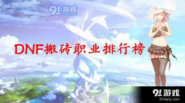 一路DNF搬砖职业排行榜2019终极榜单