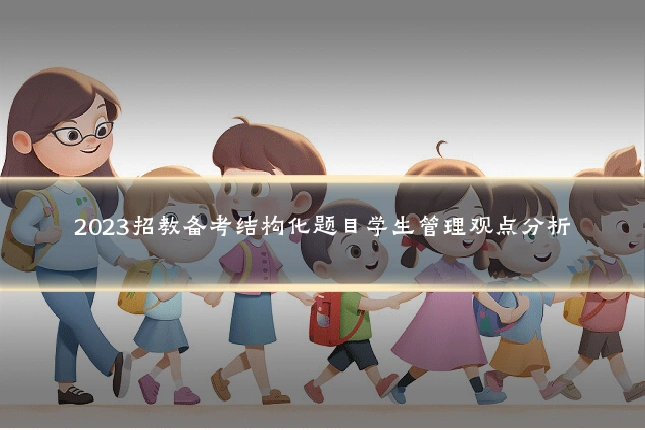 2023招教备考结构化题目学生管理观点分析