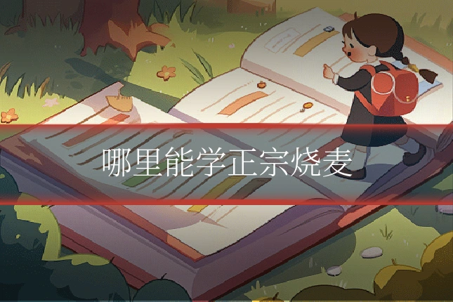 哪里能学正宗烧麦