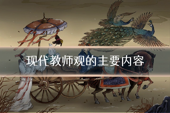 现代教师观的主要内容