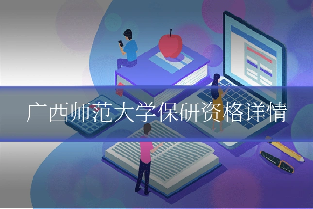 广西师范大学保研资格详情