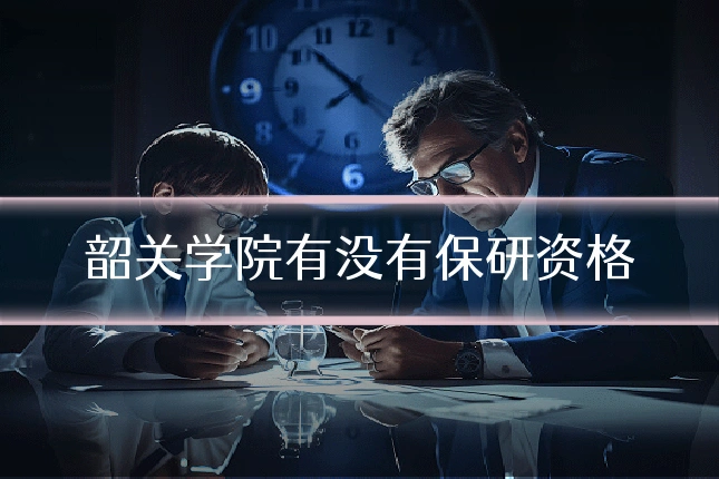 韶关学院有没有保研资格