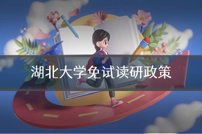 湖北大学免试读研政策