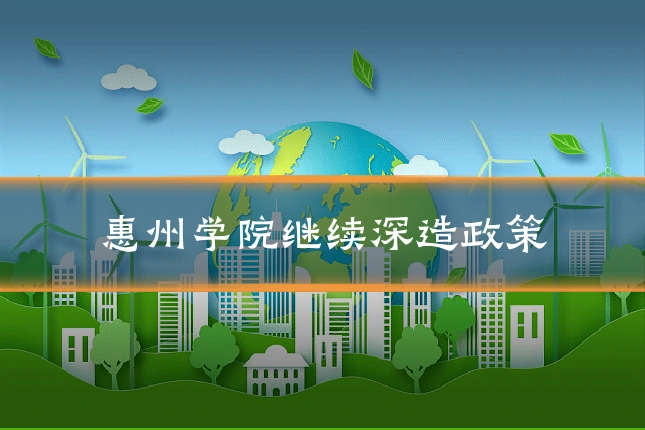 惠州学院继续深造政策