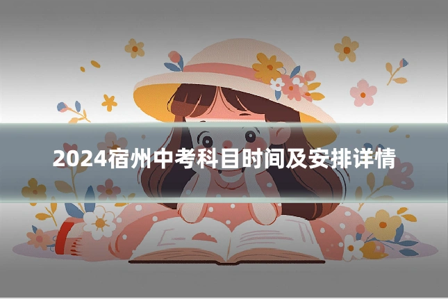 2024宿州中考科目时间及安排详情