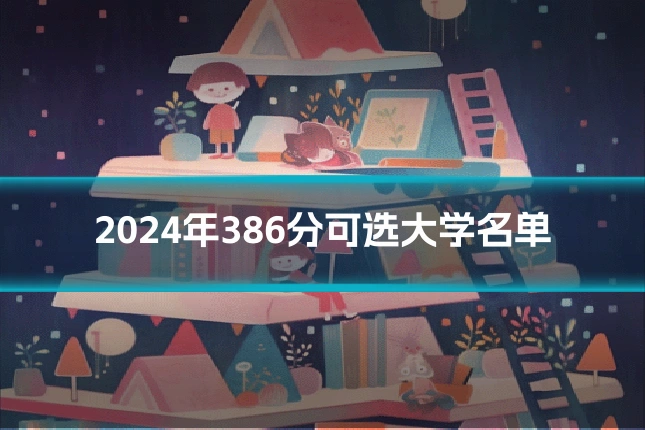 2024年386分可选大学名单