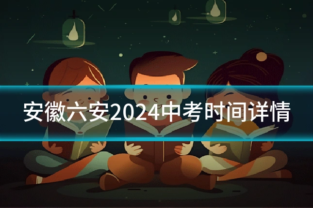 安徽六安2024中考时间详情