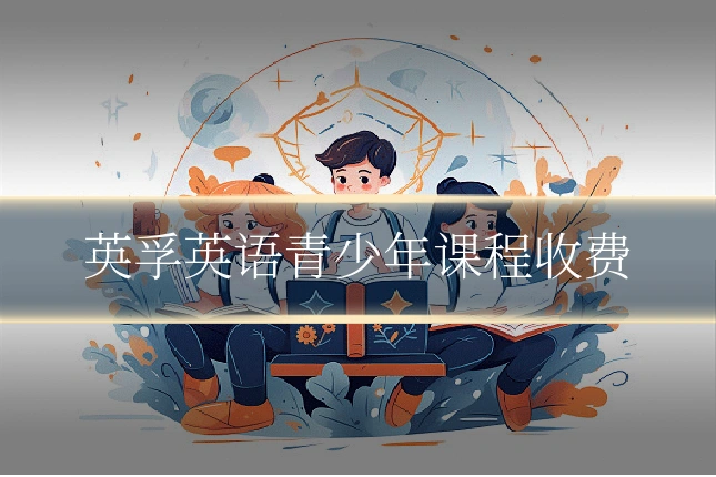 英孚英语青少年课程收费