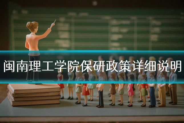 闽南理工学院保研政策详细说明