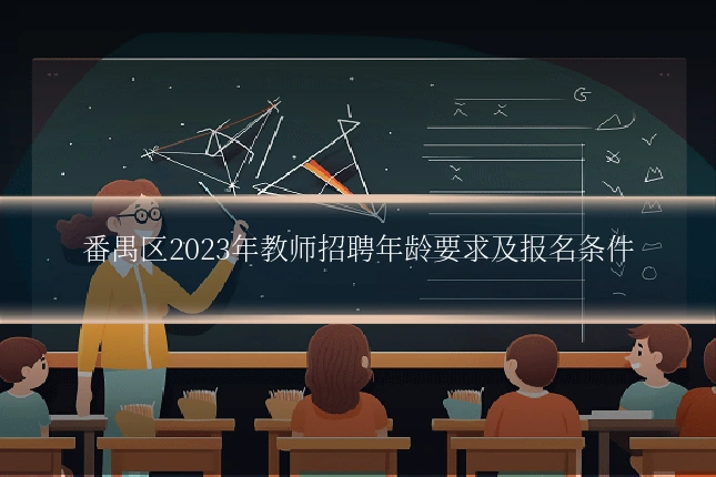 番禺区2023年教师招聘年龄要求及报名条件